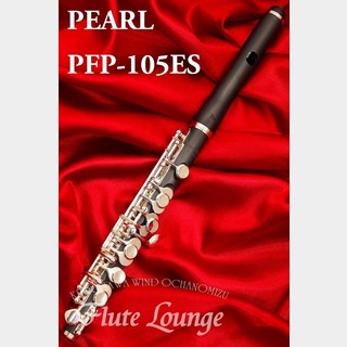 Pearl PFP-105ES【新品】【ピッコロ】【パール】【グラナディッテ製】【フルート専門店】【フルートラウンジ】