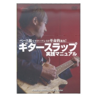 アルファノート DVD ギタースラップ 実践マニュアル ～ベース脳でギタープレイが革命的進化～