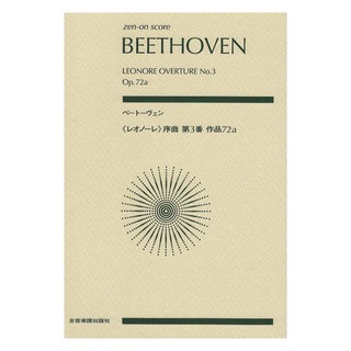 全音楽譜出版社 ベートーヴェン：レオノーレ 序曲第3番 作品72a