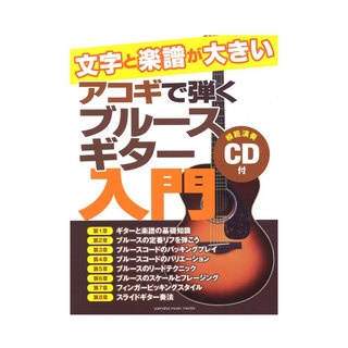 ヤマハミュージックメディア文字と楽譜が大きい アコギで弾くブルースギター入門 CD付