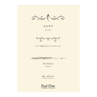 PearlPMA-FE/KN8 モルダウ フルートアンサンブル楽譜