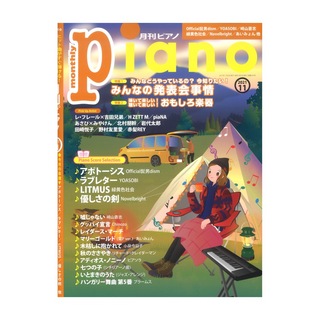 ヤマハミュージックメディア 月刊ピアノ 2021年11月号