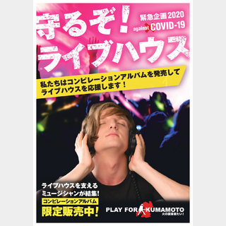 Play for KUMAMOTO実行委員会 Play For Kumamoto 2020 【against COVID-19 Compilation Album(CD)】