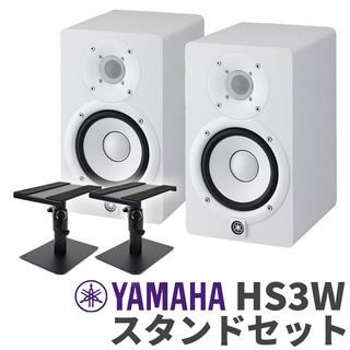 YAMAHA HS3W ペア スタンドセット 3インチ パワードスタジオモニタースピーカー