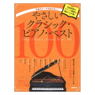 自由現代社やさしいクラシックピアノ ベスト100 名曲のテーマを抜き出し!