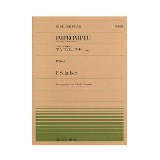 全音楽譜出版社 全音ピアノピース PP-418 シューベルト アンプロンプチュ D946-1