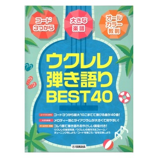 ヤマハミュージックメディアウクレレ弾き語りBEST40