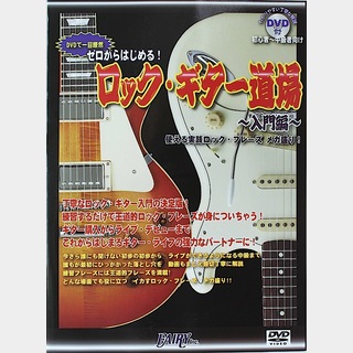 フェアリーPGK1 DVDで一目瞭然 ゼロからはじめる! ロックギター道場 入門編 使える実践ロック・フレーズ メガ盛り!