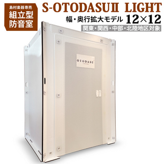 OTODASU簡易防音室 S-OTODASU II LIGHT 12×12 【関東・関西・中部・北陸】【代引・注文後キャンセル不可】