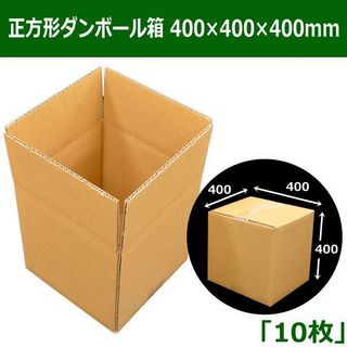 In The Box正方形ダンボール箱 400×400×400mm「10枚」