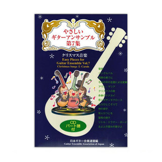現代ギター社 やさしいギターアンサンブル第7集 クリスマス音楽 日本ギター合奏連盟・編 CD付き
