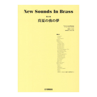 ヤマハミュージックメディアNew Sounds in Brass NSB第22集 真夏の夜の夢