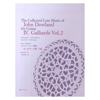 現代ギター社ギターのためのジョン・ダウランド・リュート曲集4 ガリアード集 下巻