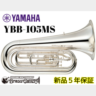 YAMAHA YBB-105MS【新品】【マーチングチューバ】【B♭】【コンバーチブル】【送料無料】【ウインドお茶の水】