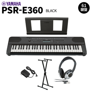 YAMAHA PSR-E360B ブラック 61鍵盤 タッチレスポンス スタンド・ヘッドホンセット