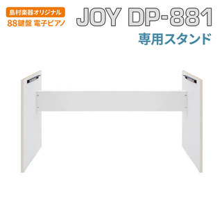 JOY DP-881 専用スタンド ホワイト 88鍵盤 電子ピアノ 【クリアランスセール】