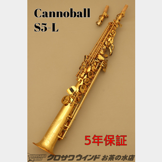 CannonBall S5-L【新品】【キャノンボール】【ソプラノサックス】【管楽器専門店】【お茶の水サックスフロア】