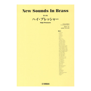 ヤマハミュージックメディアNew Sounds in Brass NSB第16集 ハイ・プレッシャー