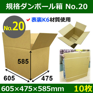 In The Box 規格ダンボール箱No.20「10枚」605×475×585mm 裏表K6材質
