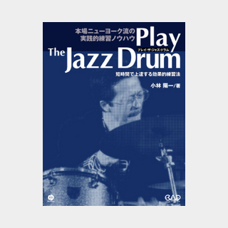 中央アート出版プレイ・ザ・ジャズ・ドラム 短時間で上達する効果的練習法 CD付