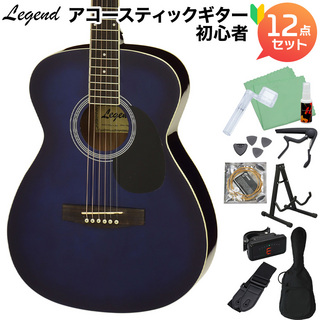 LEGEND FG-15 Blue Shade アコースティックギター初心者セット12点セット