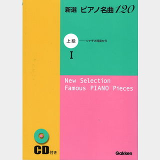 学研 新選 ピアノ名曲120 上級 1 CD付