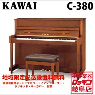 KAWAI C-380 【地域限定設置料無料】