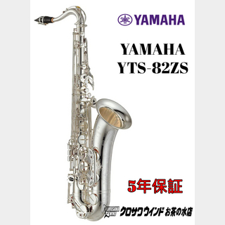 YAMAHAYAMAHA YTS-82ZS【受注生産】【新品】【ヤマハ】【テナーサックス】【クロサワウインドお茶の水】