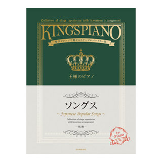 全音楽譜出版社 贅沢アレンジで魅せるステージレパートリー集 王様のピアノ ソングス 第2版
