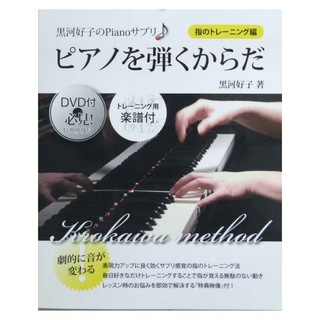 ヤマハミュージックメディア 黒河好子のPianoサプリ ピアノを弾くからだ 指のトレーニング編 DVD付