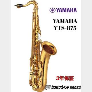 YAMAHAYAMAHA YTS-875【新品】【ヤマハ】【テナーサックス】【クロサワウインドお茶の水】