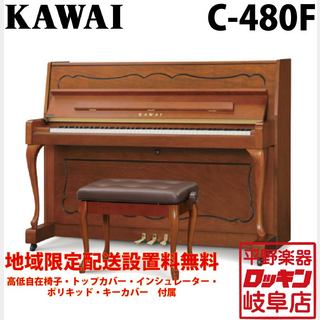 KAWAI C-480F 【地域限定設置料無料】