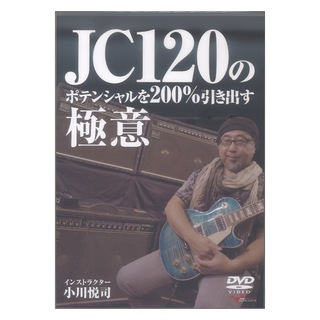 アルファノート DVD JC120のポテンシャルを200％引き出す極意