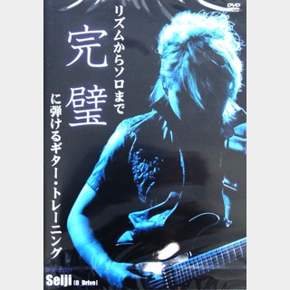 アトス・インターナショナルDVD リズムからソロまで完璧に弾ける ギタートレーニング Seiji