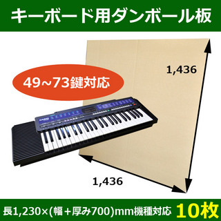 In The Boxキーボード梱包用ダンボール板(49鍵から73鍵)長さ1,230×(幅+厚み700)mm機種対応「10枚」