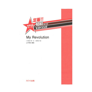 カワイ出版 山中惇史：定番!! 昭和あたりのヒットソング 女声合唱ピース My Revolution