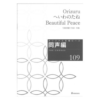 教育芸術社 オリジナル合唱ピース 同声編109 Orizuru へいわのたね Beautiful Peace