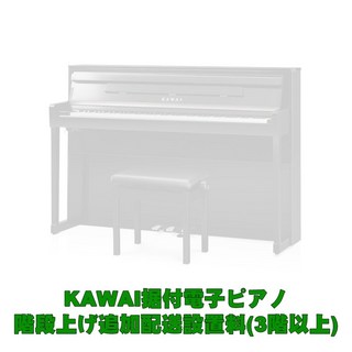 KAWAIKAWAI据付型電子ピアノ 3階以上階段上げ追加料金(CA99は対象外・別途お見積り）