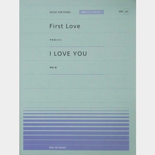 全音楽譜出版社全音ピアノピース PPP-020 First Love/I LOVE YOU