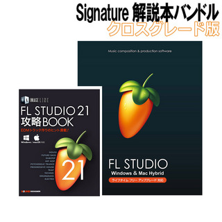 IMAGE LINE FL STUDIO 21 Signature クロスグレード解説本バンドル