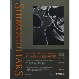 NO BRANDWorks of Collection s’Takahiro SHIMO Luthier ルシアー 志茂崇弘 作品集