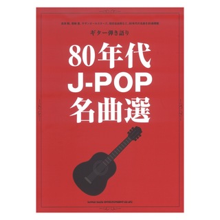 シンコーミュージックギター弾き語り 80年代J-POP名曲選