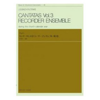 全音楽譜出版社木管楽器シリーズ ZWI‐041 バッハ：カンタータによるリコーダーアンサンブル 第3巻