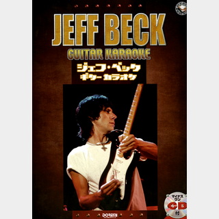 シンコーミュージック ジェフ・ベック/ギター・カラオケ