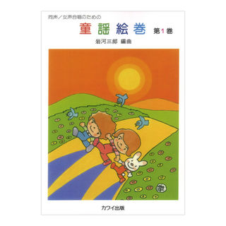 カワイ出版岩河三郎 童謡絵巻 第1巻 同声・女声合唱のための