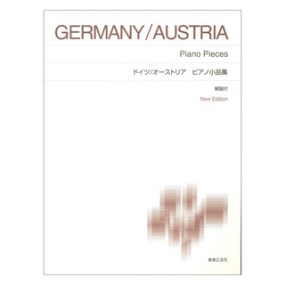 音楽之友社 標準版ピアノ楽譜 ドイツ/オーストリア ピアノ小品集 New Edition 解説付