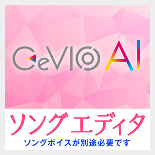 CeVIOプロジェクト CeVIO AI ソングエディタ