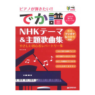 ドリームミュージックファクトリー 超初級 ピアノが弾きたい でか譜 NHKテーマ＆主題歌曲集