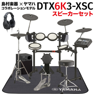 YAMAHA DTX6K3-XSC YAMAHA純正スピーカーセット 電子ドラム セット 島村楽器モデル