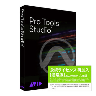 AvidPro Tools Studio 通常版 永続ライセンス 再加入 プロツールス